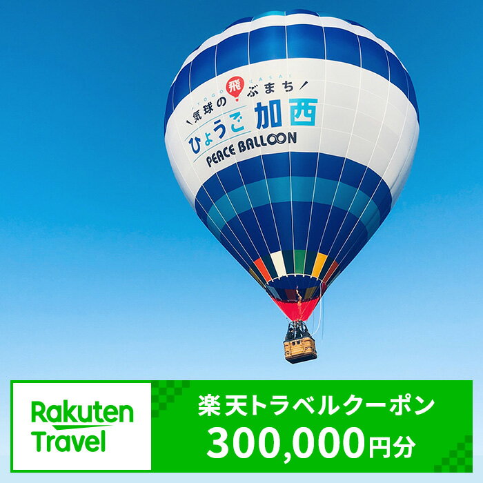 内容兵庫県加西市の対象施設で使える 【楽天トラベルクーポン 寄附額1，000，000円】クーポン300，000円分備考※画像はイメージです。 ・ふるさと納税よくある質問はこちら ・寄附申込みのキャンセル、返礼品の変更・返品はできません。あらかじめご了承ください。【ふるさと納税】ふるさと納税　兵庫県加西市の対象施設で使える 楽天トラベルクーポン 寄附額1，000，000円（300，000円クーポン）　【高級宿・宿泊券・旅行】 クーポン情報 寄付金額 1,000,000 円 クーポン金額 300,000 円 対象施設 兵庫県加西市 の宿泊施設 宿泊施設はこちら クーポン名 【ふるさと納税】 兵庫県加西市 の宿泊に使える 300,000 円クーポン ・myクーポンよりクーポンを選択してご予約してください ・寄付のキャンセルはできません ・クーポンの再発行・予約期間の延長はできません ・寄付の際は下記の注意事項もご確認ください 寄附金の用途について 市が行う事業全般を応援 子育て支援の充実や教育環境整備 加西病院のサポートや福祉の充実 北条鉄道の活性化や沿線整備 市内循環バスなど公共交通の整備 雇用拡大・若者の定住促進 スポーツ振興や健康の増進 芸術・文化の振興 観光資源の維持・整備 鶉野飛行場跡地等歴史遺産の保存 環境保全や生活基盤整備の推進 ふるさと創造 受領証明書及びワンストップ特例申請書のお届けについて 入金確認後、注文内容確認画面の【注文者情報】に記載の住所にお送りいたします。発送の時期は、入金確認後2〜3週間程度を目途に、お礼の特産品とは別にお送りいたします。