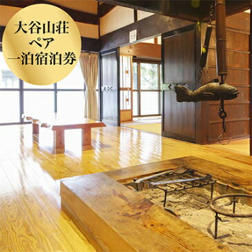 【ふるさと納税】大谷山荘1泊宿泊券(2名様分) 【宿泊券/ペア・旅行券・チケット・利用券】