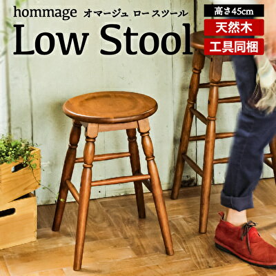 hommage Low Stool [家具/インテリア/チェア・スツール・椅子・イス]