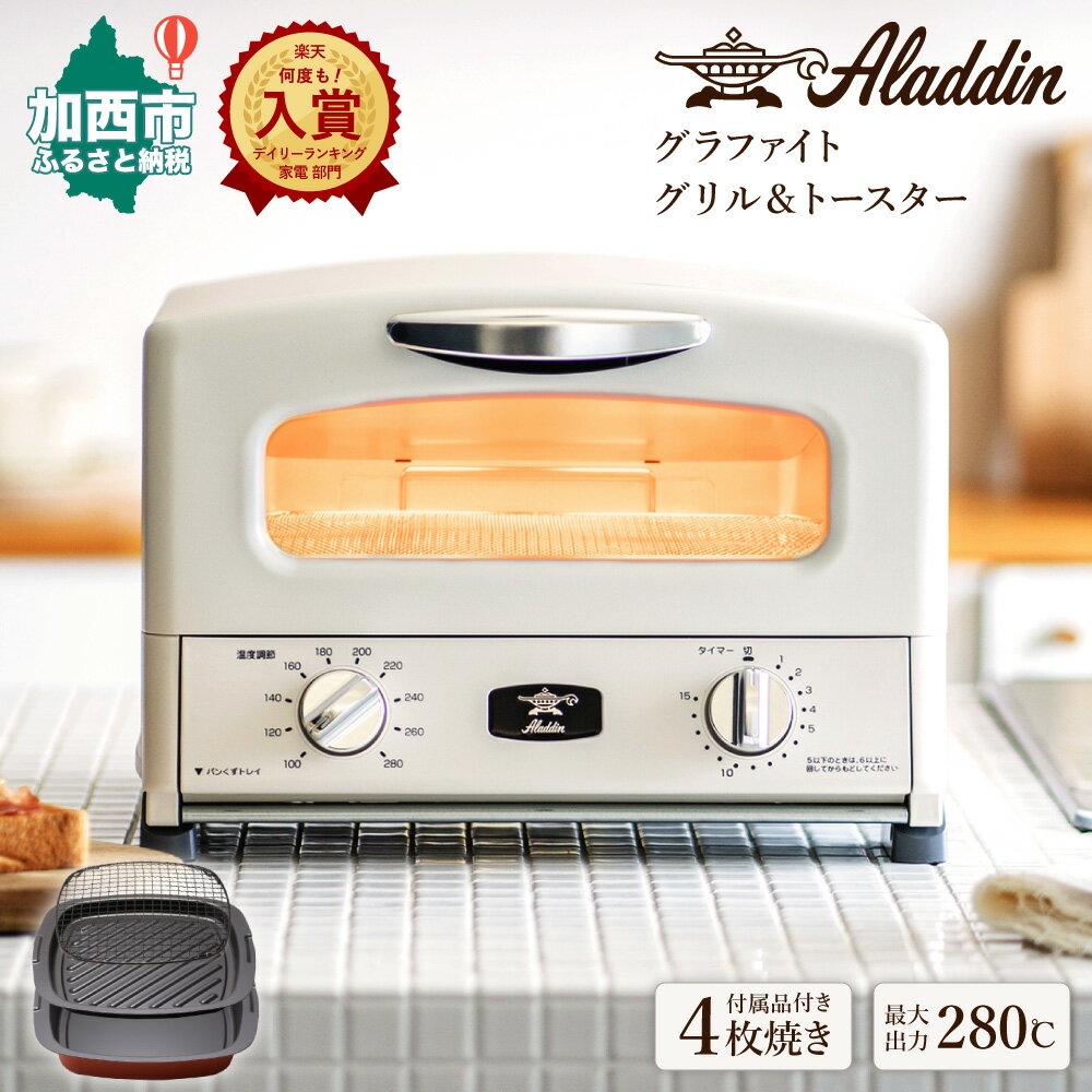 楽天市場 ふるさと納税 約1 2ヶ月後お届け アラジン グラファイトグリル トースター 4枚焼 ホワイト 雑貨 日用品 お届け 発送可能時期より順次発送予定 クラウドファンディング対象 兵庫県加西市