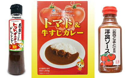 「加西とまと」加工品セット(1) 【野菜類・トマト・ソース・レトルト】 お届け:2019年6月〜2020年1月