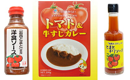 「加西とまと」加工品セット(2) 【野菜類・トマト・ソース・レトルト】