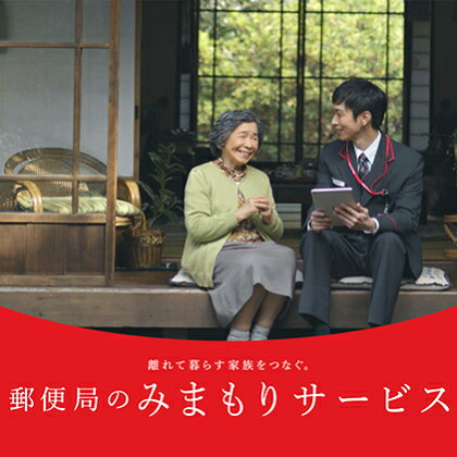 みまもりでんわサービス(3か月)【携帯電話】 【チケット・みまもり】