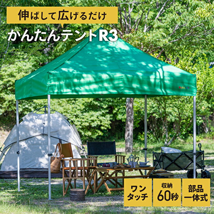 【ふるさと納税】かんたんテントR3　KA8W(3m×6m)　【雑貨・日用品・ワンタッチ・アウトドア】