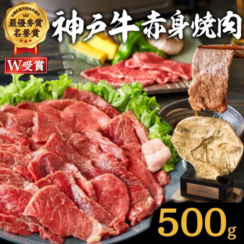 【ふるさと納税】神戸牛 焼肉 赤身 500g（3～4人前）焼