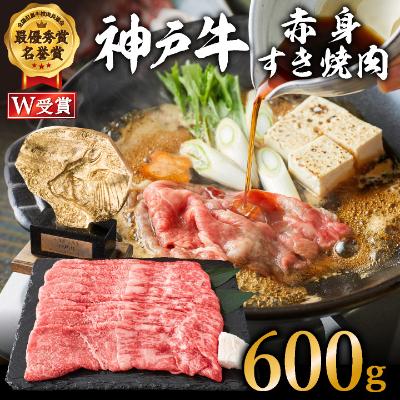 【ふるさと納税】神戸牛 赤身すき焼き/しゃぶしゃぶ 600g　【お肉・牛肉・和牛・すき焼き】 ヒライ牧場　【お肉・牛肉・和牛・すき焼き・赤身】