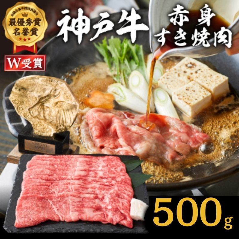 神戸牛 赤身すき焼き/しゃぶしゃぶ 500g [お肉・牛肉・和牛・すき焼き] ヒライ牧場 小分け [お肉・牛肉・和牛・すき焼き・赤身]