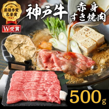 神戸牛 赤身すき焼き/しゃぶしゃぶ 500g　【お肉・牛肉・和牛・すき焼き】 ヒライ牧場 小分け　【お肉・牛肉・和牛・すき焼き・赤身】