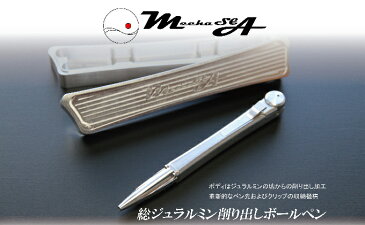 【ふるさと納税】ジュラルミン削り出しボールペン MechaSEA B1-000 【文房具・ボールペン・ファッション小物】