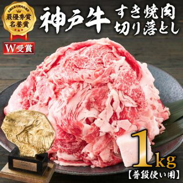 【ふるさと納税】神戸牛 すき焼肉切り落とし（普段使い用）1.0kg 神戸牛スライス250g×4P ヒライ牧場【すき焼き・お肉・牛肉・牛肉炒め物】