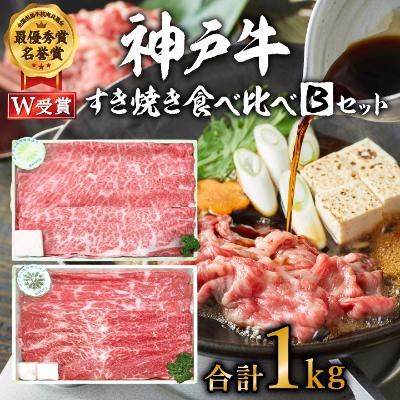 【ふるさと納税】神戸牛 すき焼き食べ比べBセット 計1000g 神戸ビーフ スライス肉《2022年4月中旬以降順次発送予定》　【お肉・牛肉・すき焼き・ロース・モモ・神戸牛・食べ比べ】　お届け：発送可能時期より順次発送予定