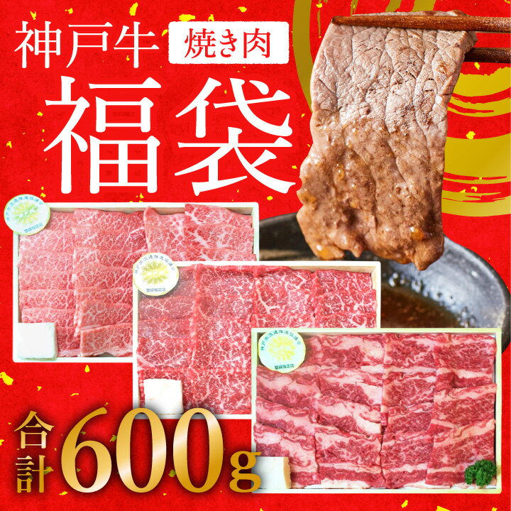 【ふるさと納税】神戸牛 焼肉食べ比べ 福袋 計600g 神戸ビーフ 網焼・焼肉(かた、もも、ばら) キャンプ BBQ アウトドア　【バーベキュー・モモ・神戸牛・焼肉・食べ比べ】