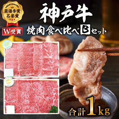 【ふるさと納税】神戸牛 焼肉食べ比べBセット 計1000g 神戸ビーフ 網焼・焼肉(かた、もも)《2022年4月中旬以降順次発送予定》　【お肉・牛肉・バーベキュー・モモ・神戸牛・焼肉・食べ比べ】　お届け：発送可能時期より順次発送予定