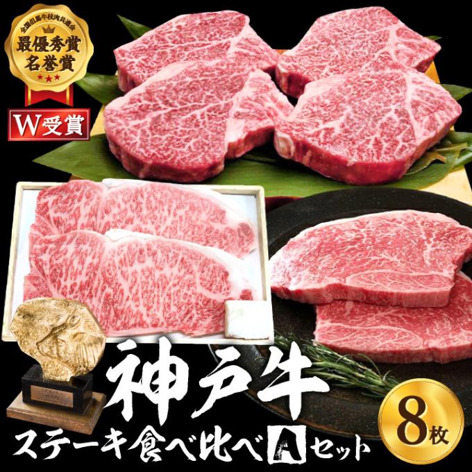 【ふるさと納税】神戸牛 ステーキ食べ比べAセット 計8枚（920g）神戸ビーフ ステーキ肉(サーロイン/ヒレ/もも) 福袋 詰め合わせ ハッピーバッグ キャンプ BBQ アウトドア　　【ステーキ・サーロイン・ヒレ・神戸牛・食べ比べ】