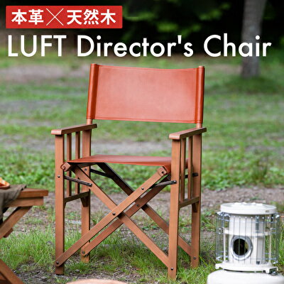 【ふるさと納税】LUFT Director's Chair (Leather) アウトドア チェア チェアリング キャンプ　【インテリア ファッション チェア いす 椅子 木材】