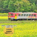 【ふるさと納税】北条鉄道　往復貸切列車チケット（往復後停車1時間貸切+音響設備付き）　【体験チケット・チケット】