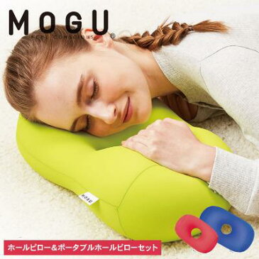 【ふるさと納税】【MOGU-モグ‐】ホールピロー（ロイヤルブルー）＆ポータブルホールピロー（レッド）〔 クッション ビーズクッション まくら 枕 寝室まくら〕　【インテリア・クッション・枕・マクラ】