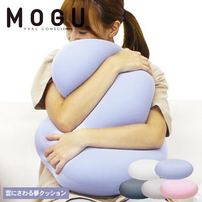 【ふるさと納税】【MOGU-モグ‐】雲に触る夢クッション　全5色〔 クッション ビーズクッション リビングクッション〕　【インテリア・クッション・ビーズクッション】