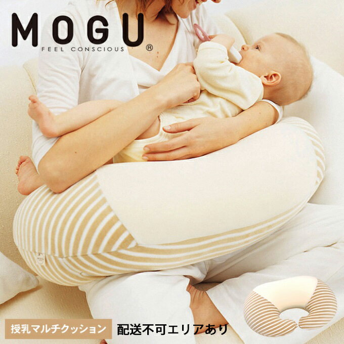 【ふるさと納税】MOGU モグ ママ 授乳クッション 日本製 マルチウエスト クッション ビーズクッション 洗えるカバー 妊婦 マザーズクッション パイル生地 授乳 読書 よもぎ成分　　【インテリア・リビングクッション】