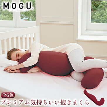 【ふるさと納税】MOGU モグ プレミアム気持ちいい抱きまくら 日本製 全6色 洗えるカバー 妊婦 快眠 マザーズクッション ボディーピロー クッション ビーズクッション 寝室抱きまくら まくら 枕 抱き枕　【クッション・抱き枕・抱きまくら・日本製 】