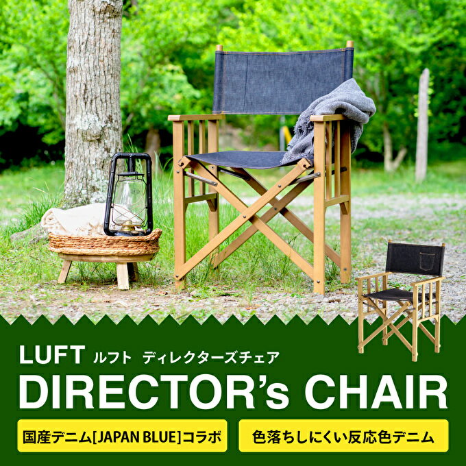 Director S ふるさと納税 Luft デニム ふるさと納税 インテリア 椅子 イス チェア 木材 Chair Luft 兵庫県 加西市