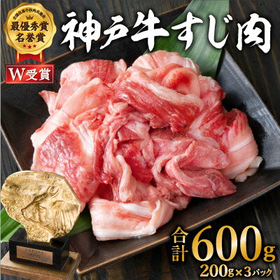 【ふるさと納税】神戸牛 すじ肉600g（200g×3）[ 煮込み 牛すじ 牛スジ 神戸ビーフ 国産 肉 牛肉 セット 冷凍 ]　【お肉・牛肉】