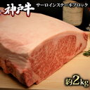 【ふるさと納税】神戸牛 サーロインステーキブロック 約2kg キャンプ BBQ アウトドア　【サーロイン・お肉・牛肉・ステーキ】