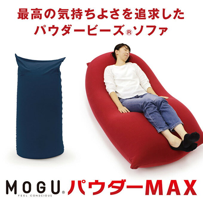 【ふるさと納税】【MOGU-モグ‐】パウダーMAX〔 ソファー クッション ビーズクッション 〕　【インテリア】