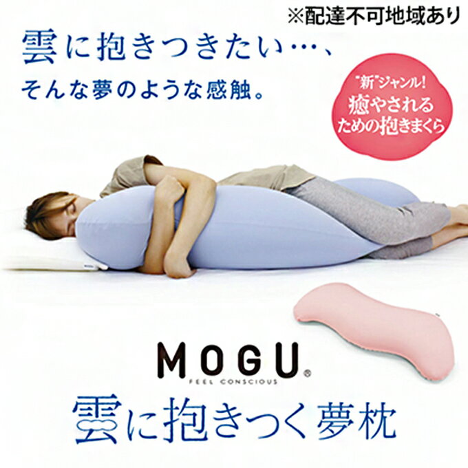 【ふるさと納税】【MOGU-モグ‐】雲に抱きつく夢枕 日本製 全5色 洗えるカバー 妊婦 マザーズクッション ボディーピロー 〔 クッション ビーズクッション 寝室抱きまくら まくら 枕 抱き枕 〕　【インテリア】