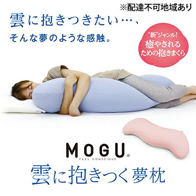 【ふるさと納税】【MOGU-モグ‐】雲に抱きつく夢枕 日本製 全5色 洗えるカバー 妊婦 マザーズクッション ボディーピロー 〔 クッション ビーズクッション 寝室抱きまくら まくら 枕 抱き枕 〕　【インテリア】