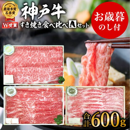 お歳暮 神戸牛 すき焼き食べ比べAセット 計600g 神戸ビーフ 御歳暮【お肉・牛肉・すき焼き・ロース・モモ・神戸牛・食べ比べ】 【お肉・牛肉・すき焼き・ロース・モモ】 お届け:2021年12月1日〜2021年12月20日頃まで