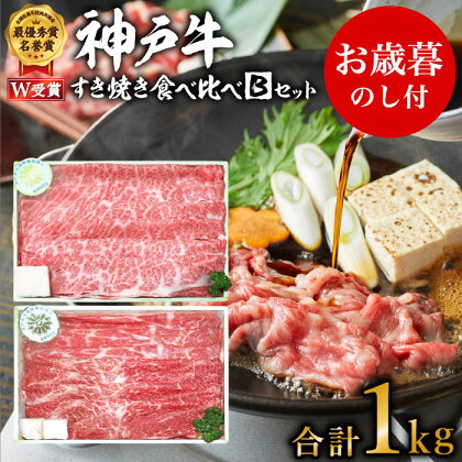 お歳暮 神戸牛 すき焼き食べ比べBセット 計1000g 神戸ビーフ スライス肉 御歳暮【お肉・牛肉・すき焼き・ロース・モモ・神戸牛・食べ比べ】 【すき焼き・お肉・牛肉・ロース・モモ】 お届け:2021年12月1日〜2021年12月20日頃まで