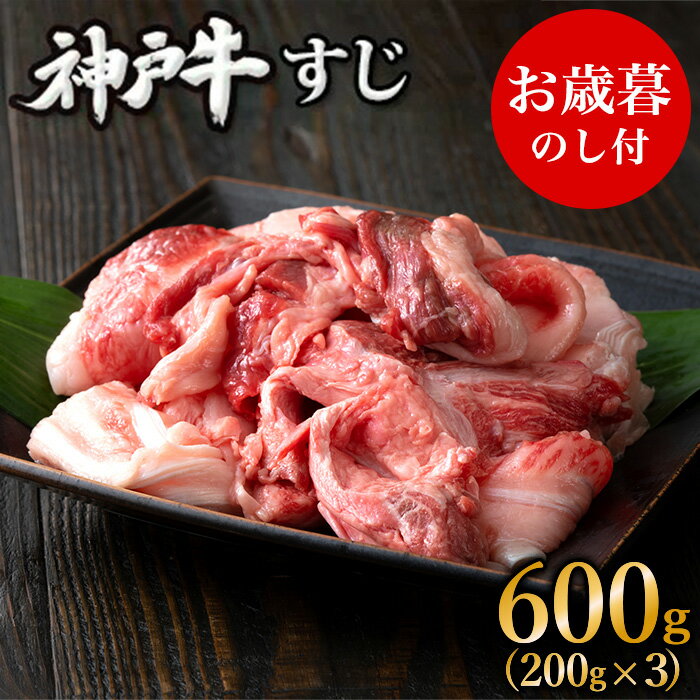 【ふるさと納税】お中元 神戸牛 すじ肉600g（200g×3） 御中元[ 煮込み 牛すじ 牛スジ 神戸ビーフ 国産 肉 牛肉 セット 冷凍 ]　【お肉・牛肉】　お届け：2022年7月1日〜2022年8月10日頃まで