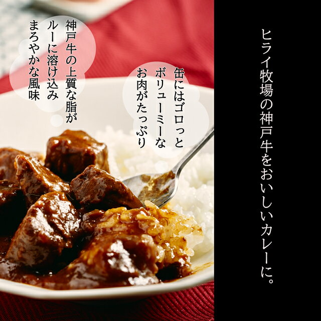 【ふるさと納税】高級缶詰 神戸牛カレー缶詰 2缶 (1缶200g×2) ヒライ牧場 スパイス 本格派 ギフト　【加工食品・お肉・神戸牛・カレー・缶詰】