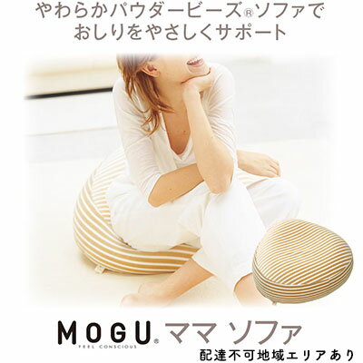 【ふるさと納税】【MOGU-モグ‐】ママ　ソファ〔 クッション ビーズクッション リビングクッション パイル生地 ベビー 天然素材 抗菌防臭 〕　【インテリア・ソファ・補助ソファ・あぐらすわり・妊娠中】