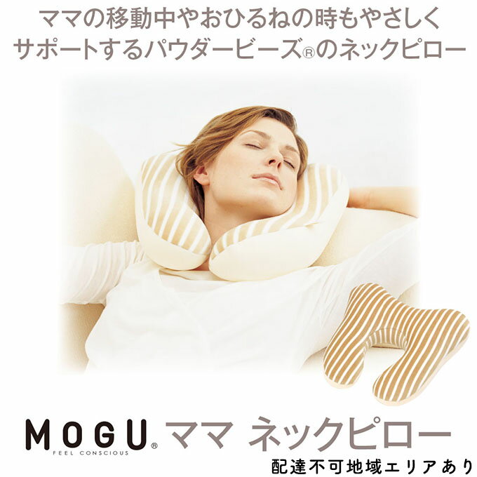 【ふるさと納税】【MOGU-モグ‐】ママ　ネックピロー〔 クッション ビーズクッション 寝室まくら まくら 枕 ベビー 天然素材 抗菌防臭 パイル生地 ベビー 〕　【寝具・枕・ネックピロー・ピロー・クッション・首用】