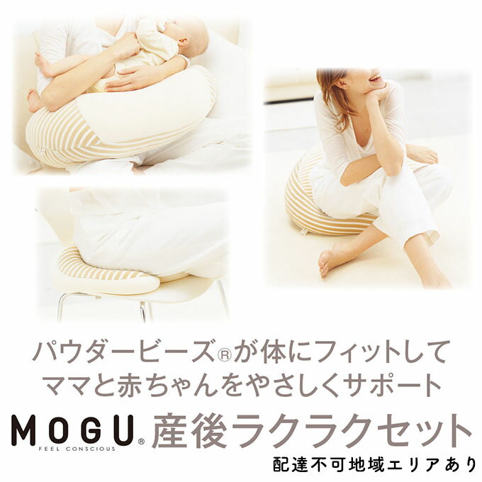 【ふるさと納税】【MOGU-モグ‐】ママ　産後ラクラク3点セット〔 クッション ビーズクッション リビングクッション 授乳クッション パイル生地 ベビー 天然素材 抗菌防臭 〕　【インテリア・産後サポート・ソファ・クッション】