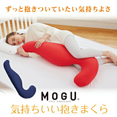 【ふるさと納税】【MOGU-モグ‐】気持ちいい抱きまくら 日本製 妊婦 マタニティ マザーズクッション 全9色〔 クッション ビーズクッション 寝室抱きまくら まくら 枕 抱き枕 〕　【インテリア・枕・抱きまくら・カバー・パウダービーズ】