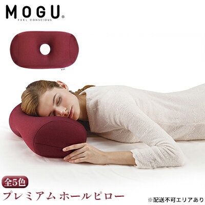 【ふるさと納税】【MOGU-モグ‐】プレミアム　ホールピロー〔 クッション ビーズクッション まくら 枕 寝室まくら〕　【インテリア・寝具・枕・プレミアムシリーズ・やわらかさ・心地よさ・フィット・ベストセラー】