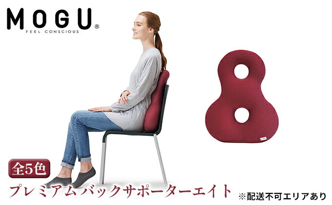 【ふるさと納税】【MOGU-モグ‐】プレミアム　バックサポーターエイト〔 クッション ビーズクッション リビングクッション〕　【インテリア・MOGU・モグ・背もたれ・バックサポーターエイト・ クッション ・ビーズクッション・S字カーブ・やわらかさ・心地よさ】