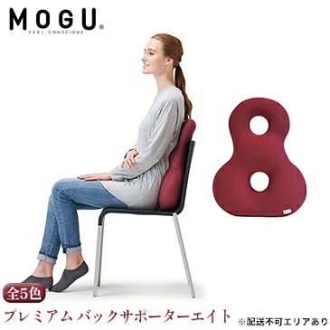 【ふるさと納税】【MOGU-モグ‐】プレミアム　バックサポーターエイト〔 クッション ビーズクッション リビングクッション〕　【インテリア・MOGU・モグ・背もたれ・バックサポーターエイト・ クッション ・ビーズクッション・S字カーブ・やわらかさ・心地よさ】