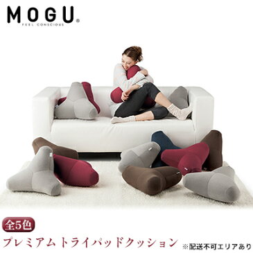 【ふるさと納税】【MOGU-モグ‐】プレミアム　トライパッドクッション〔 クッション ビーズクッション リビングクッション まくら 枕 〕　【インテリア・寝具・枕・クッション・トライパッドクッション・やわらかさ・心地よさ・フィット・うつ伏せ】