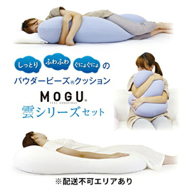 【ふるさと納税】【MOGU-モグ‐】雲シリーズ同色3点セット（雲にのる夢枕・雲に抱きつく夢枕・雲にさわる夢クッション）〔 クッション ビーズクッション リビングクッション まくら 枕 抱き枕 寝室まくら 〕　【インテリア・MOGU・クッション・全身枕・パウダービーズ】