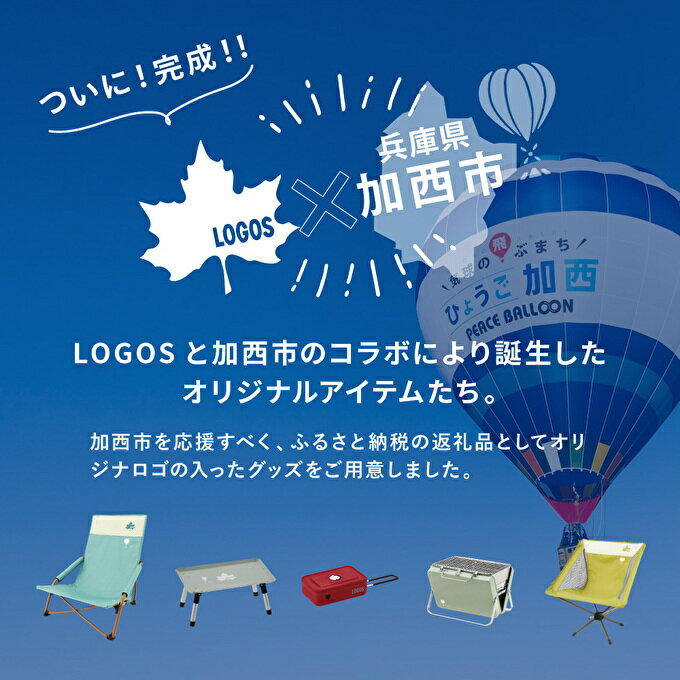 【ふるさと納税】あぐらチェア（ LOGOS × 兵庫県加西市） チェアリング アウトドア バーベキュー キャンプ レジャー 簡単収納 コンパクト 快適　【 収納力 持ち運び 】　お届け：約1ヶ月後のお届けとなります。在庫状況により3ヶ月ほどお待ちいただく場合がございます。