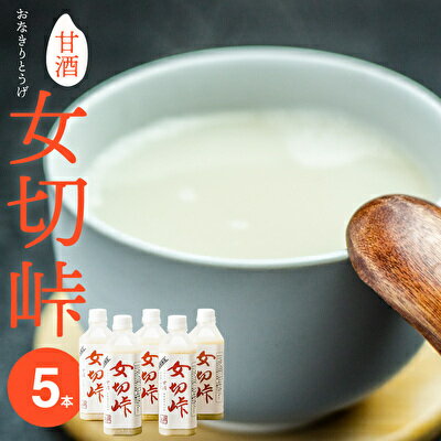 甘酒 女切峠(おなきりとうげ)5本セット 米麹 美容と健康にヘルシー甘酒[飲料・あま酒]