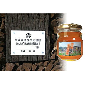 チケット 百花はちみつ 250g×1 枕木応援団 プレート 設置 応援 フリー切符 写真 加西産 加工食品 北条鉄道 兵庫県加西市