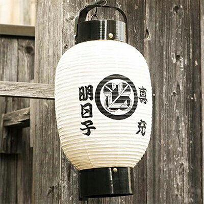 【ふるさと納税】和紙 地張 弓張提灯 インテリア ちょうちん しょうめい 和雑貨