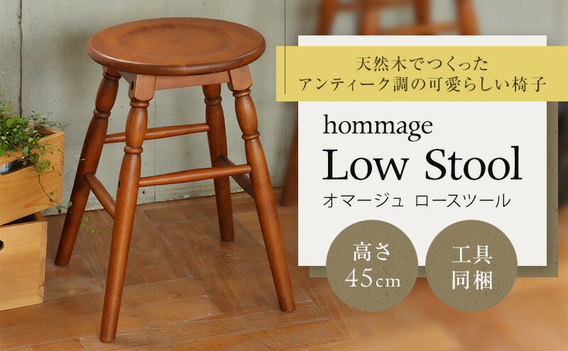 【ふるさと納税】hommage Low Stool 新生活 木製 一人暮らし 買い替え インテリア おしゃれ ロースツール 椅子 いす チェア 家具　【 家具 インテリア チェア スツール 椅子 日用品 】