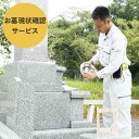 【ふるさと納税】お墓現状確認サービス 代行サービス さーびす おはか だいこう