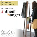 【ふるさと納税】anthem hanger 新生活 木製 一人暮らし 買い替え インテリア おしゃれ ハンガーラック ブラウン 家具　【 ハンガー 家..